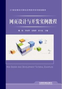 網(wǎng)頁設(shè)計與開發(fā)實例教程 從零開始構(gòu)建專業(yè)網(wǎng)站