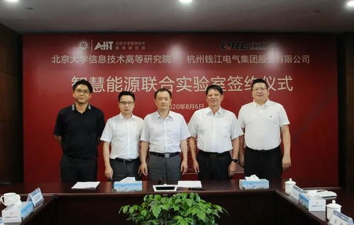 北大信研院與錢江電氣共建智慧能源聯(lián)合實(shí)驗(yàn)室，北京宏信聯(lián)合見證簽約